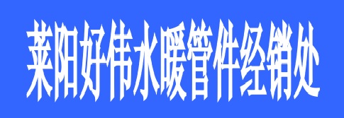 <strong>萊陽好偉水暖管件經(jīng)銷處</strong>