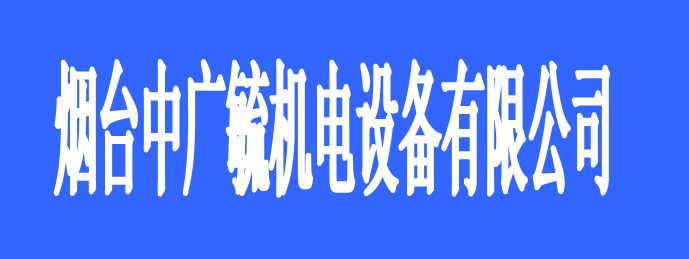 煙臺中廣毓機電設(shè)備有限公司