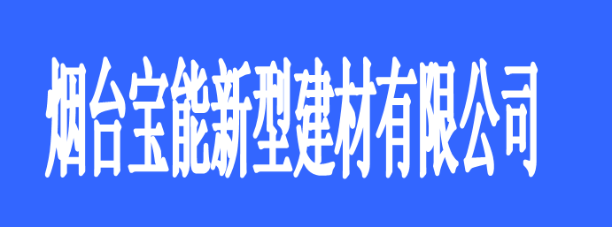 煙臺寶能新型材料有限公司