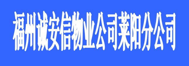 福州誠安信物業(yè)管理有限公司萊陽分公司