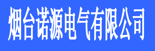 煙臺諾源電氣有限公司