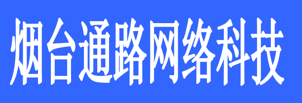 煙臺通路網(wǎng)絡(luò)科技有限公司