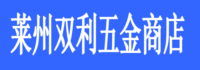 萊州雙利五金商店