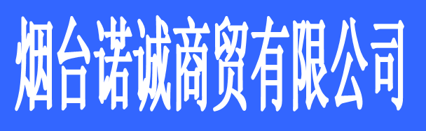 煙臺(tái)諾誠(chéng)商貿(mào)有限公司