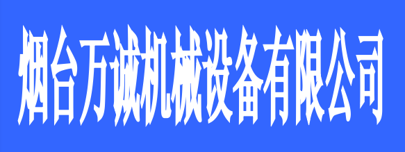 煙臺萬誠機(jī)械設(shè)備有限公司